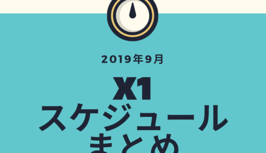 X1|2019年9月スケジュールまとめ!テレビやラジオとその他の予定も!