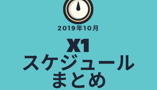 X1|2019年10月スケジュールまとめ!テレビやラジオとその他の予定も!